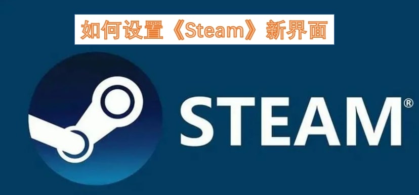 如何设置《Steam》新界面