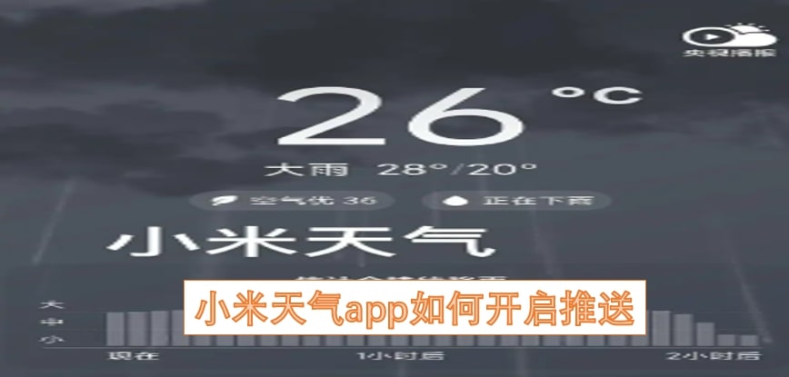 小米天气app如何开启推送