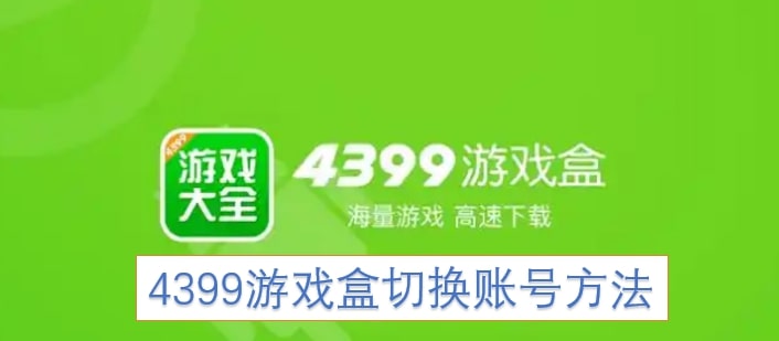4399游戏盒切换账号方法