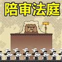 陪审法庭中文版