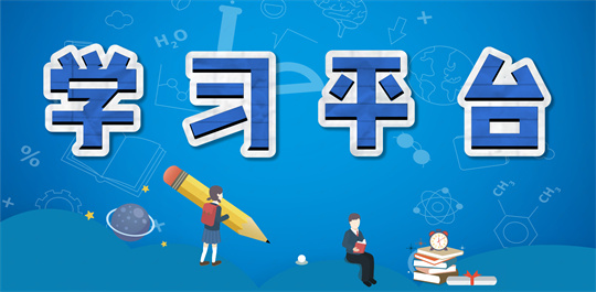 学习平台