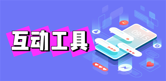 互动工具