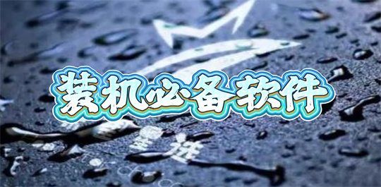 装机必备软件