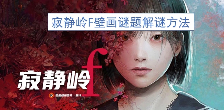 寂静岭F壁画谜题解谜方法