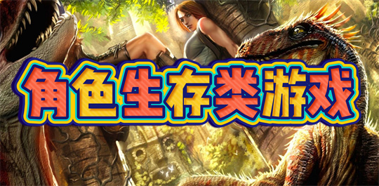 角色生存类游戏