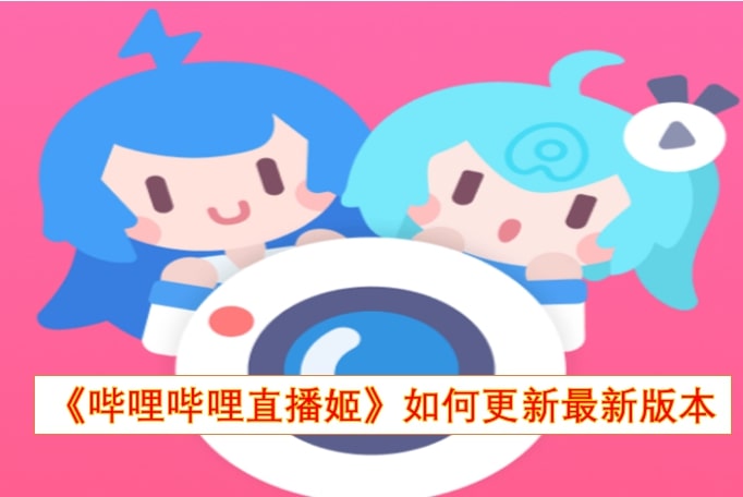 《哔哩哔哩直播姬》如何更新最新版本
