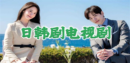 日韩剧电视剧