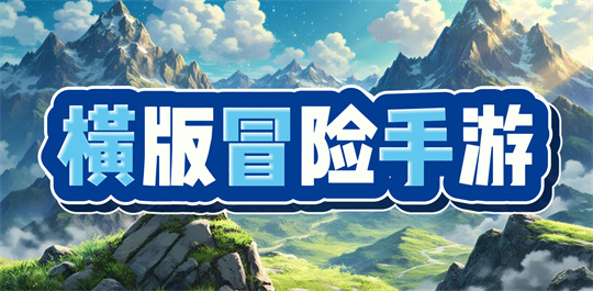 横版冒险手游
