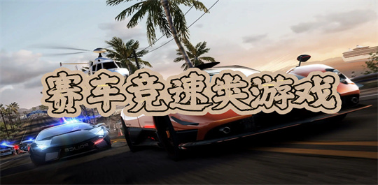 赛车竞速类游戏
