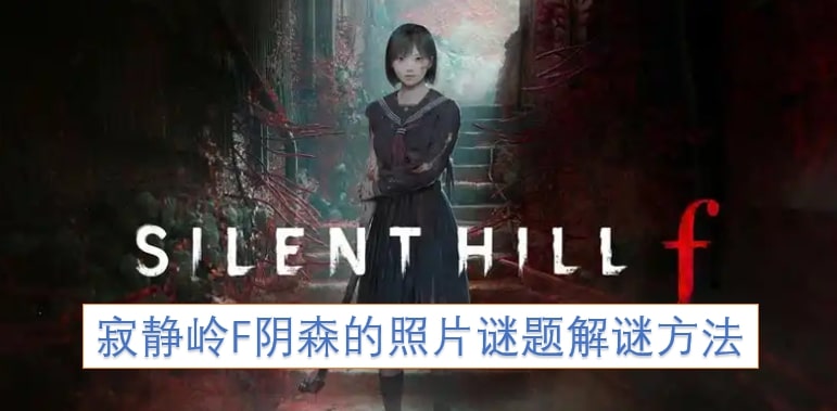 寂静岭F阴森的照片谜题解谜方法