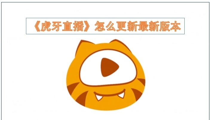 《虎牙直播》怎么更新最新版本