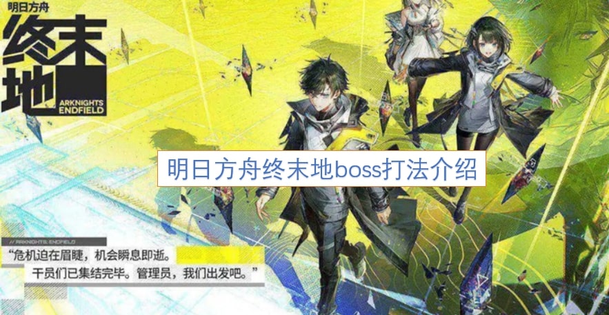 明日方舟终末地boss打法介绍