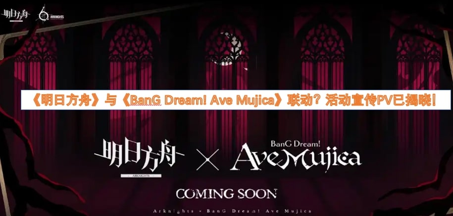 《明日方舟》与《BanG Dream! Ave Mujica》联动？活动宣传PV已揭晓！