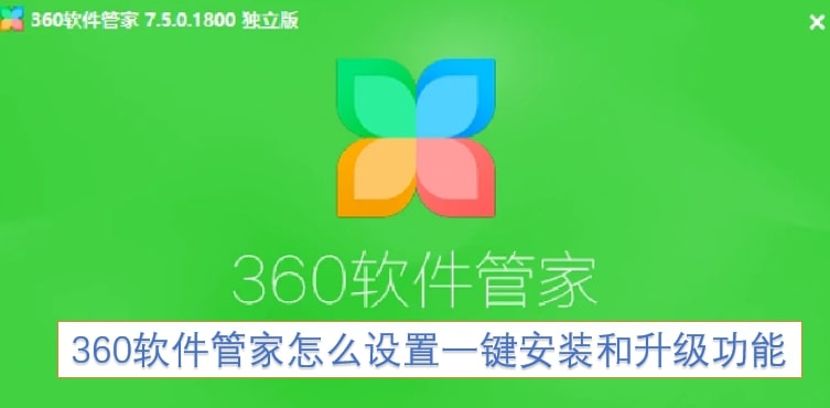 360软件管家怎么设置一键安装和升级功能