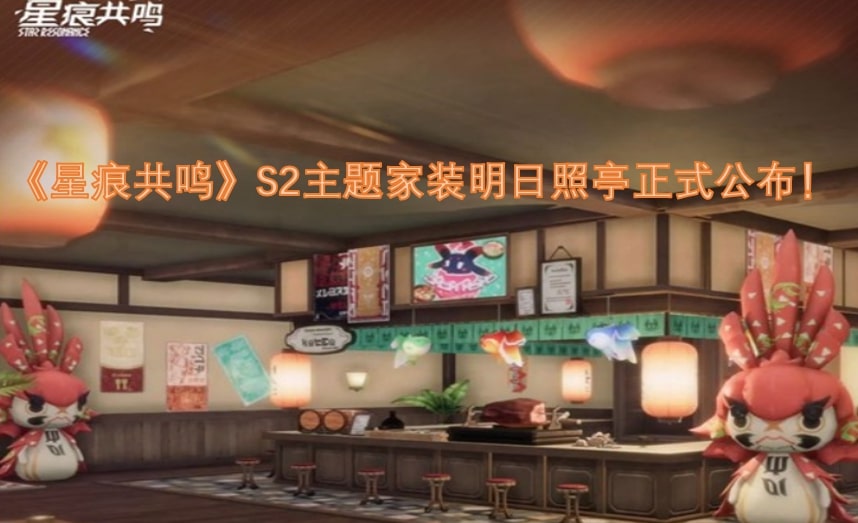 《星痕共鸣》S2主题家装明日照亭正式公布！