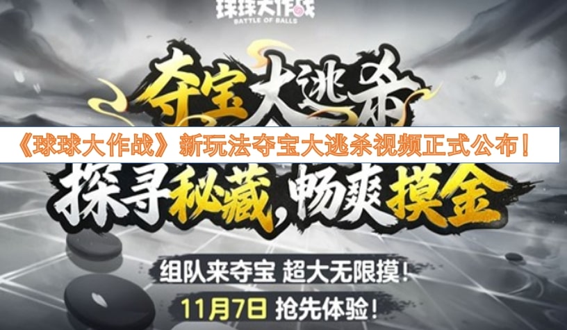 《球球大作战》新玩法夺宝大逃杀视频正式公布！