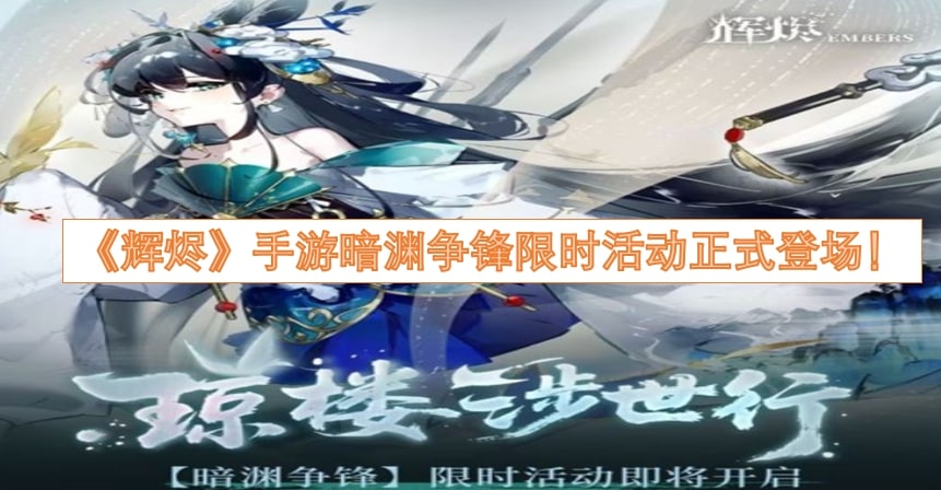 《辉烬》手游暗渊争锋限时活动正式登场！