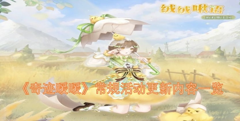 《奇迹暖暖》常规活动更新内容一览