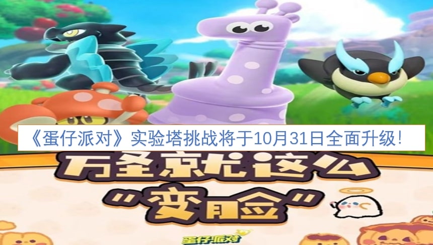 《蛋仔派对》实验塔挑战将于10月31日全面升级！