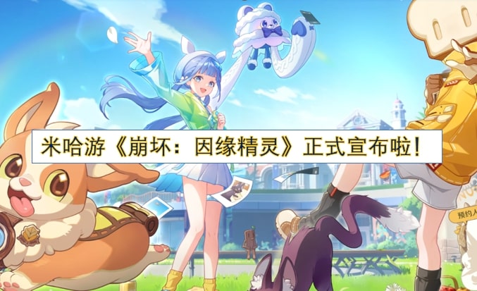 米哈游《崩坏：因缘精灵》正式宣布啦！