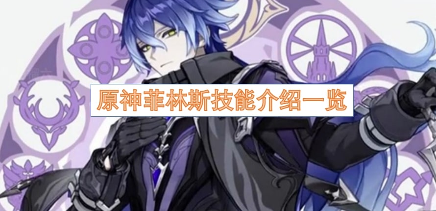 原神菲林斯技能介绍一览