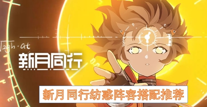 新月同行纺惑阵容搭配推荐