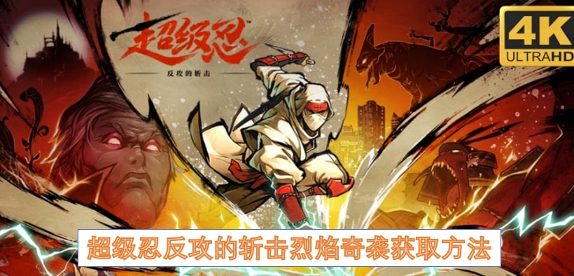 超级忍反攻的斩击烈焰奇袭获取方法
