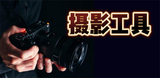 摄影工具