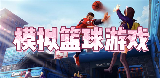 模拟篮球游戏