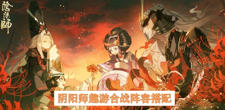阴阳师趣游合战阵容搭配