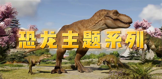 恐龙主题 