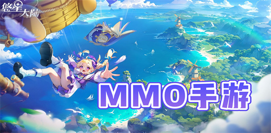 MMO手游