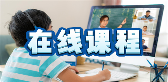 在线课程