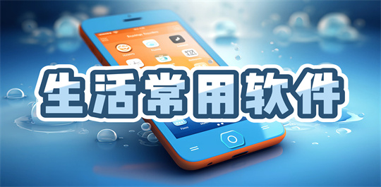 生活常用