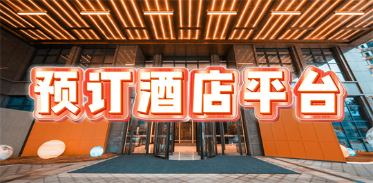 预订酒店