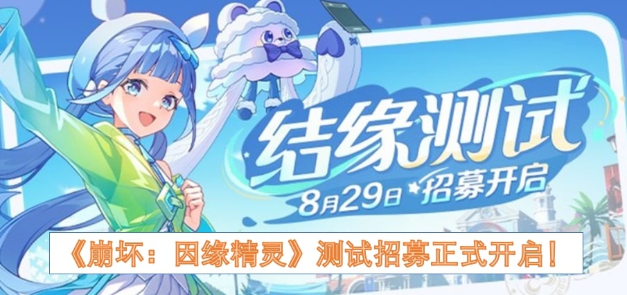 《崩坏：因缘精灵》测试招募正式开启！
