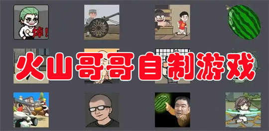 火山哥哥自制游戏