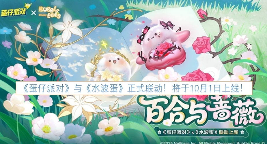 《蛋仔派对》与《水波蛋》正式联动！将于10月1日上线！