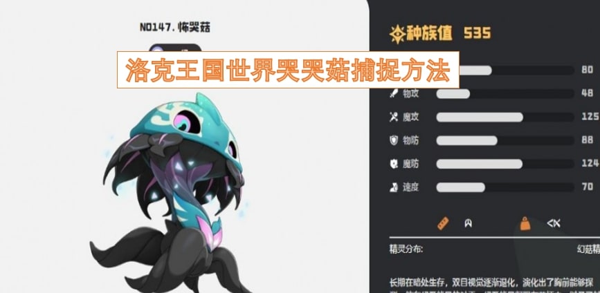 洛克王国世界哭哭菇捕捉方法