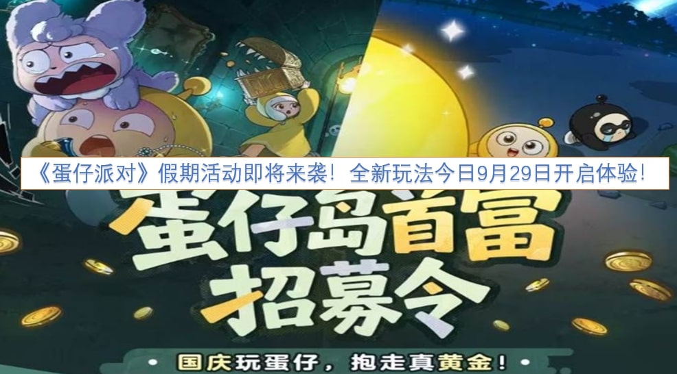 《蛋仔派对》假期活动即将来袭！全新玩法今日9月29日开启体验！