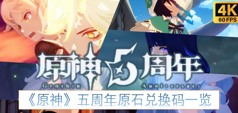 《原神》五周年原石兑换码一览