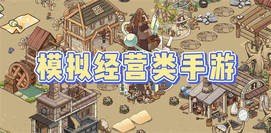 模拟经营类手游