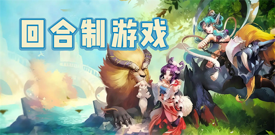 回合制游戏
