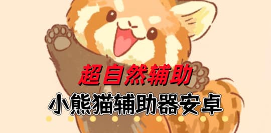 小熊猫辅助器