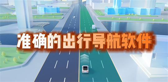 准确的出行导航软件
