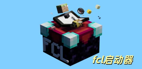 fcl启动器