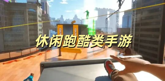 休闲跑酷类手游