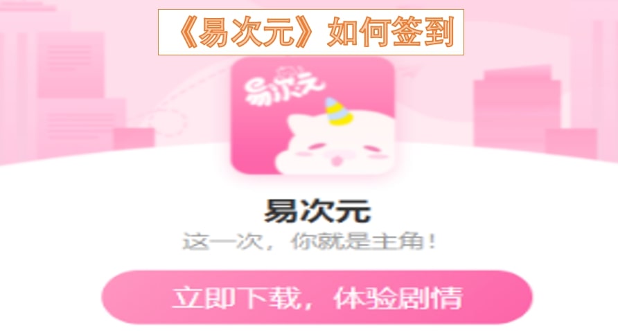 《易次元》如何签到