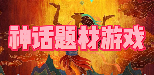 神话题材游戏