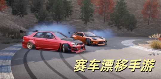 赛车漂移手游